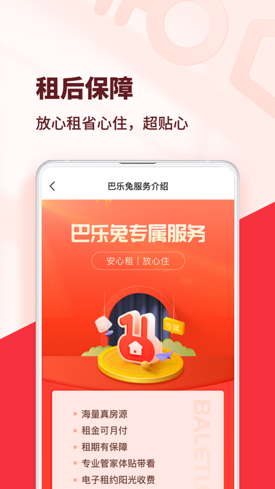 巴乐兔租房平台