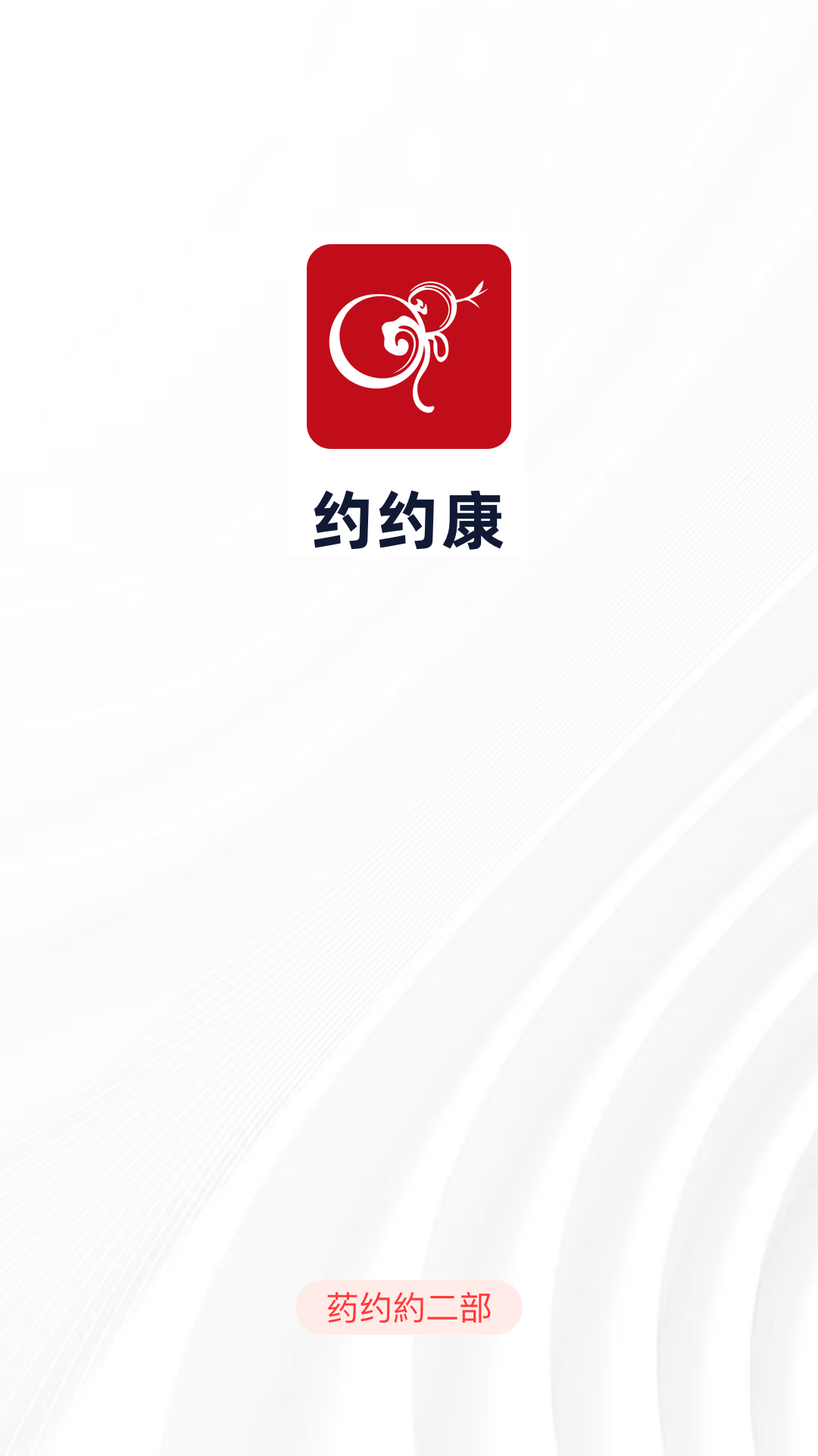 约约康