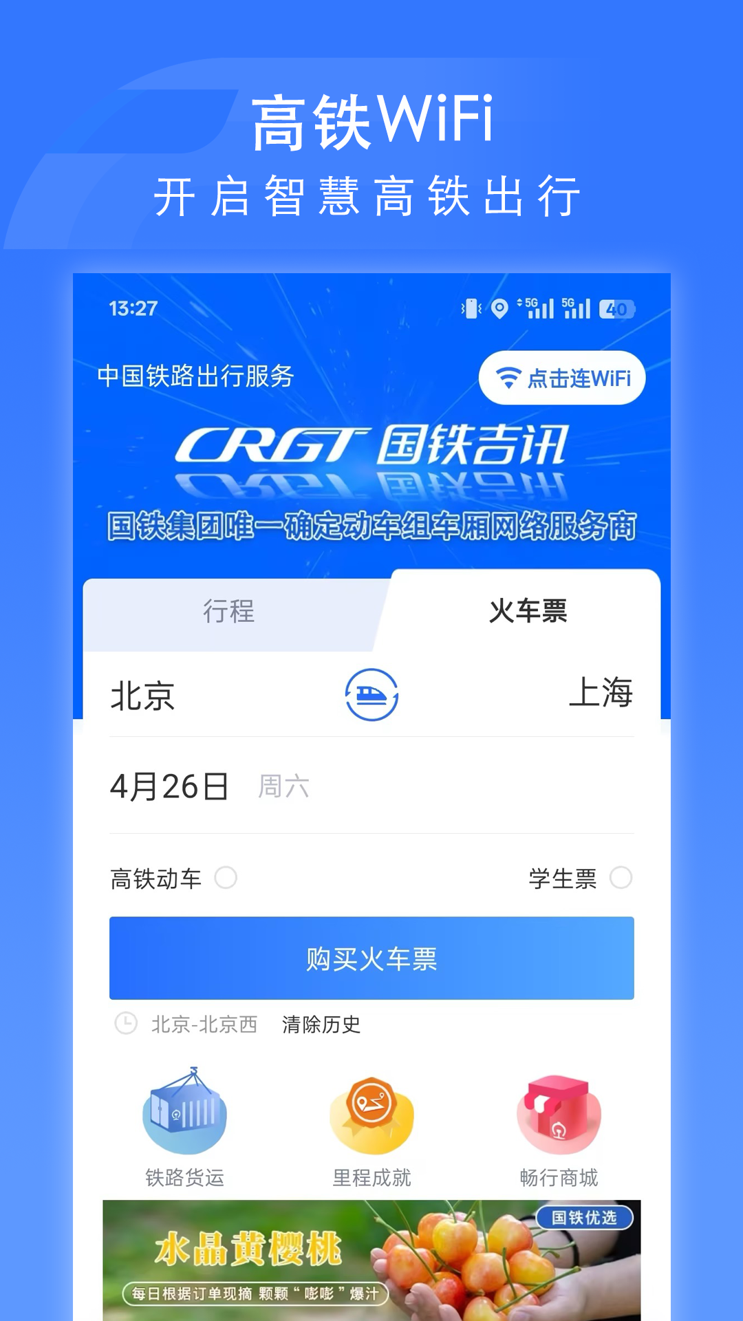 掌上高铁