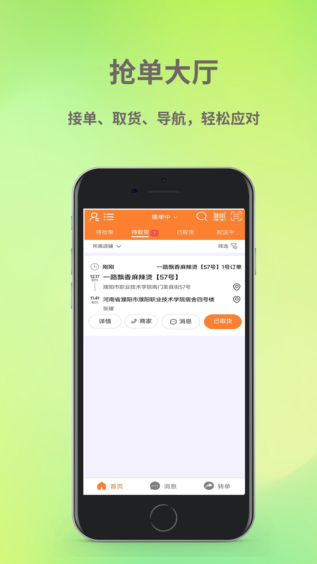 饭好办骑手端