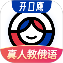 俄语学习电脑版1.8.7