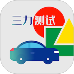 三力测试电脑版