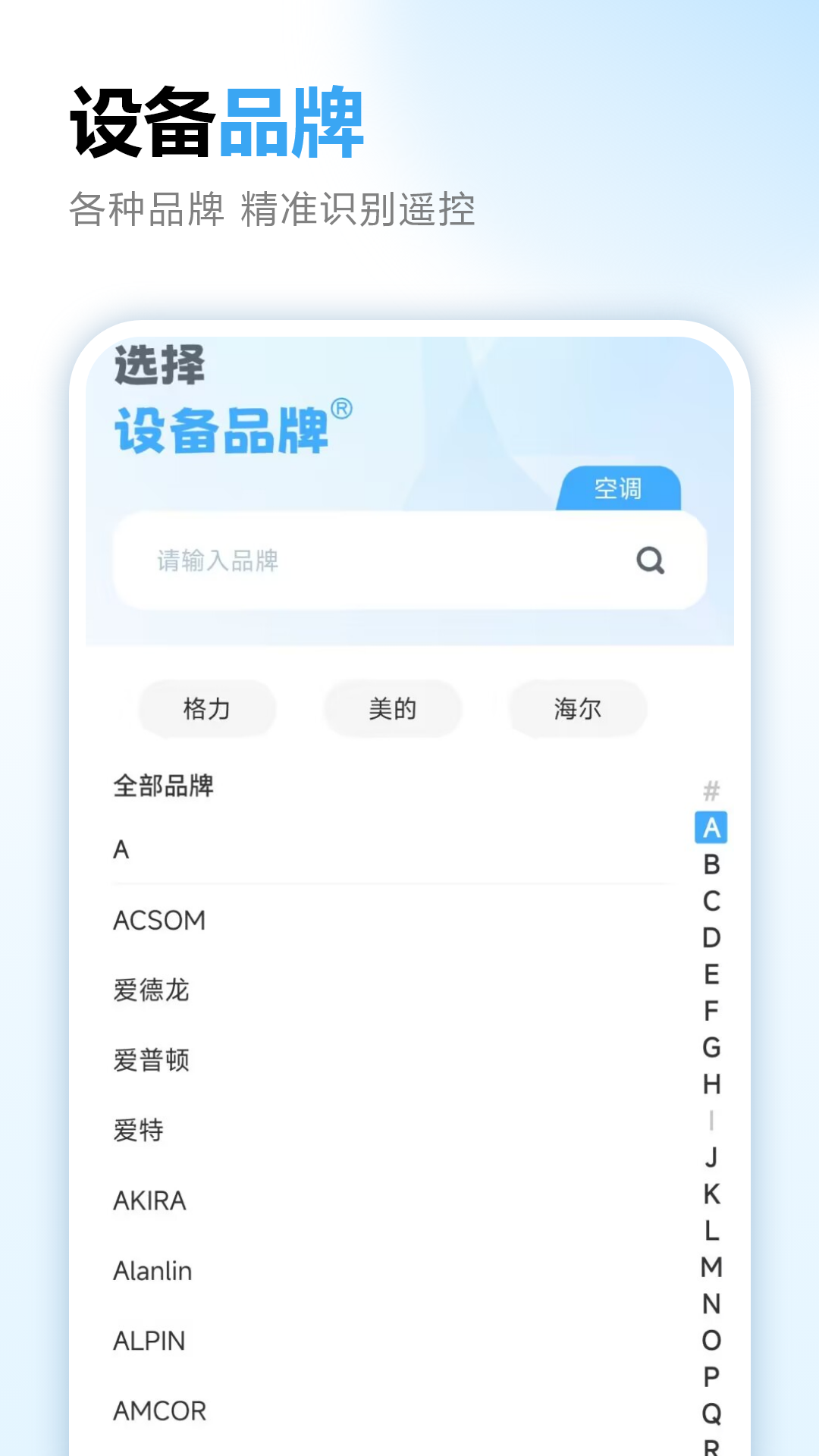 万能空调遥控器
