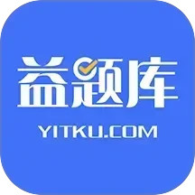 益题库