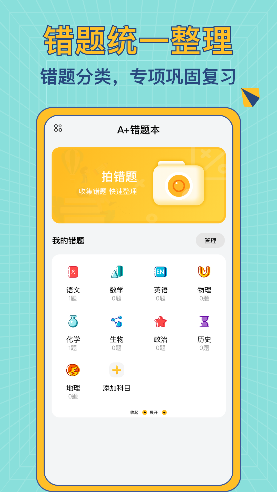 A+错题本