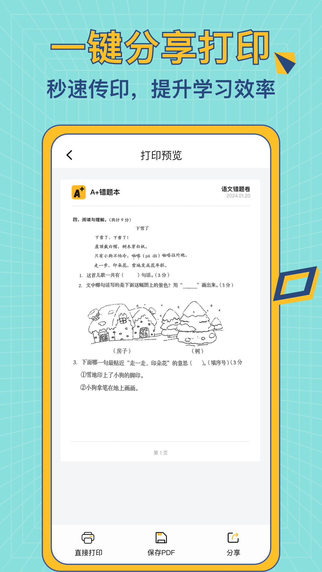 A+错题本