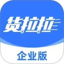货拉拉企业版