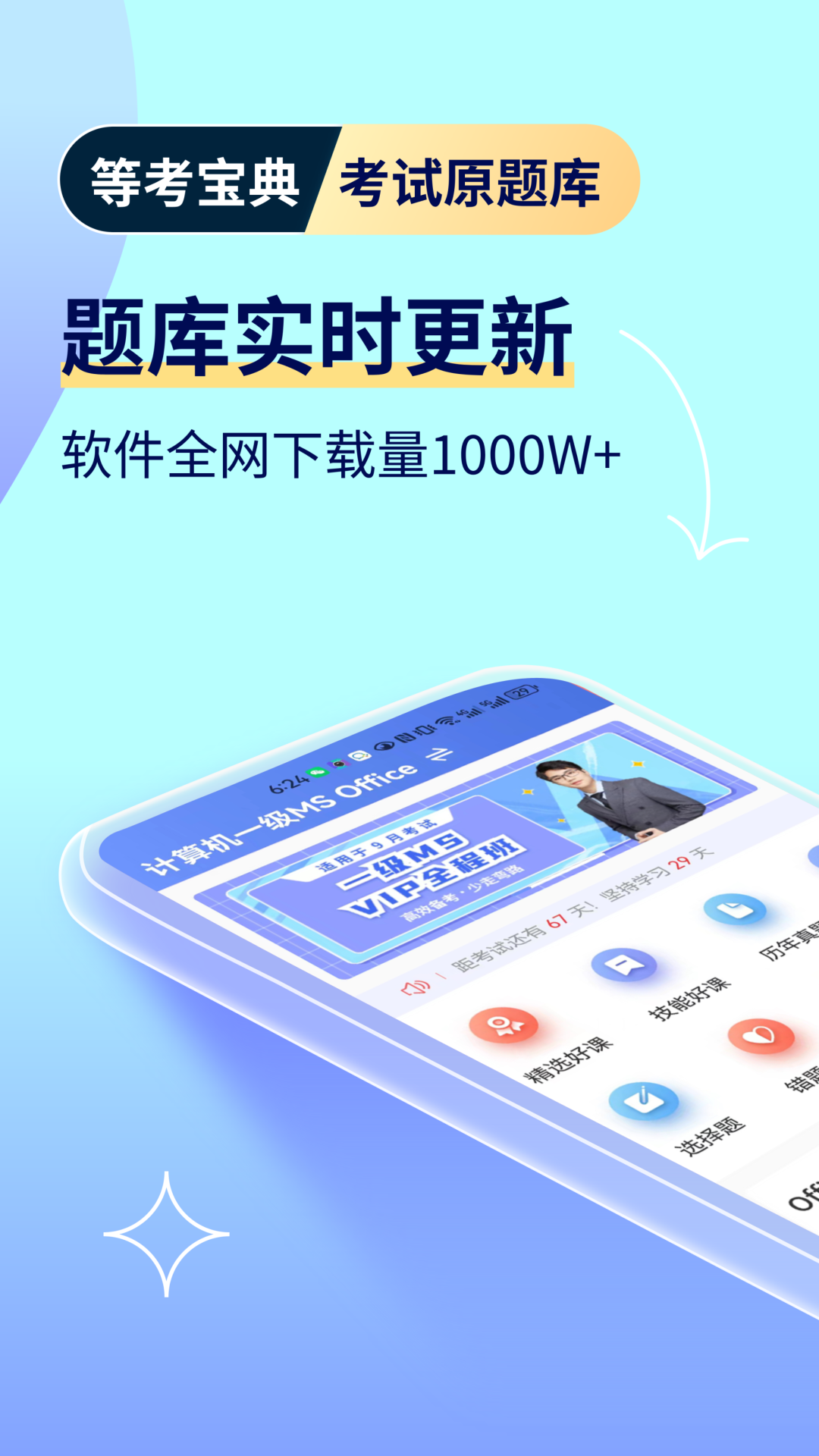 计算机一级等考宝典