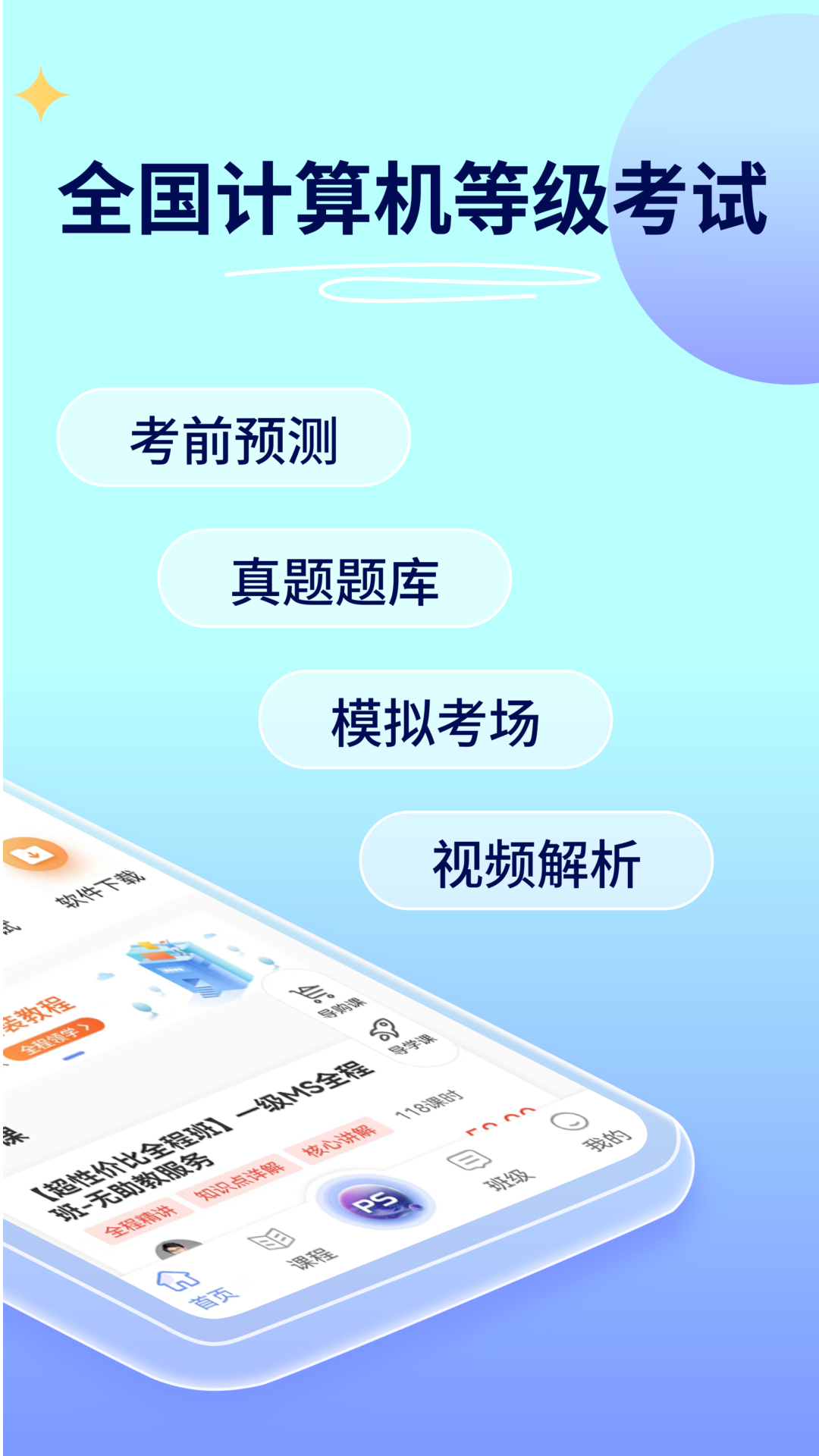 计算机一级等考宝典