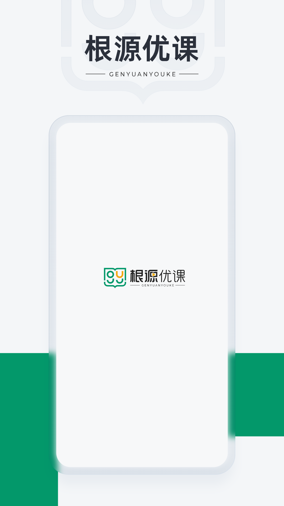 根源优课