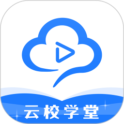 云校学堂电脑版