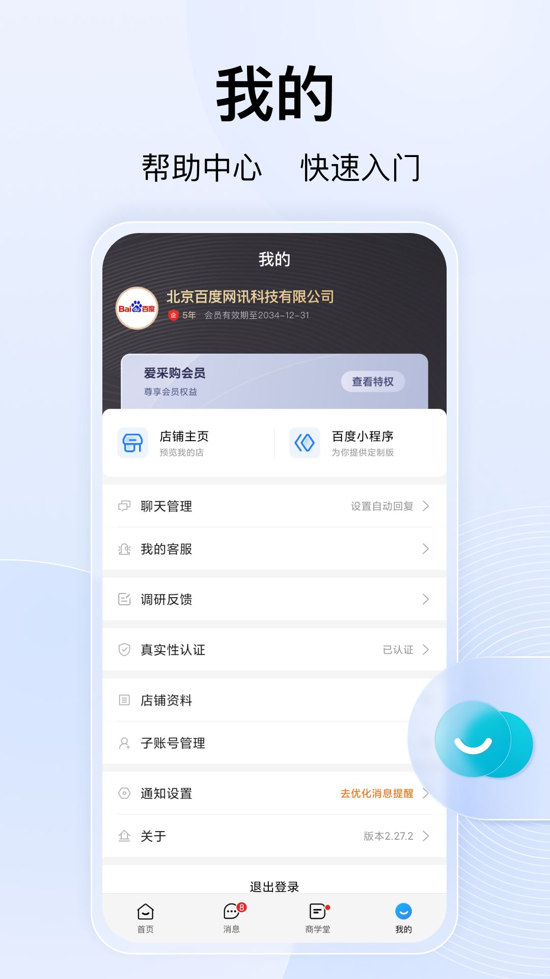 百度爱采购卖家