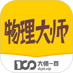 物理大师电脑版5.3.6