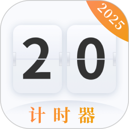 计时器电脑版