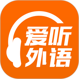爱听外语6.2.0526