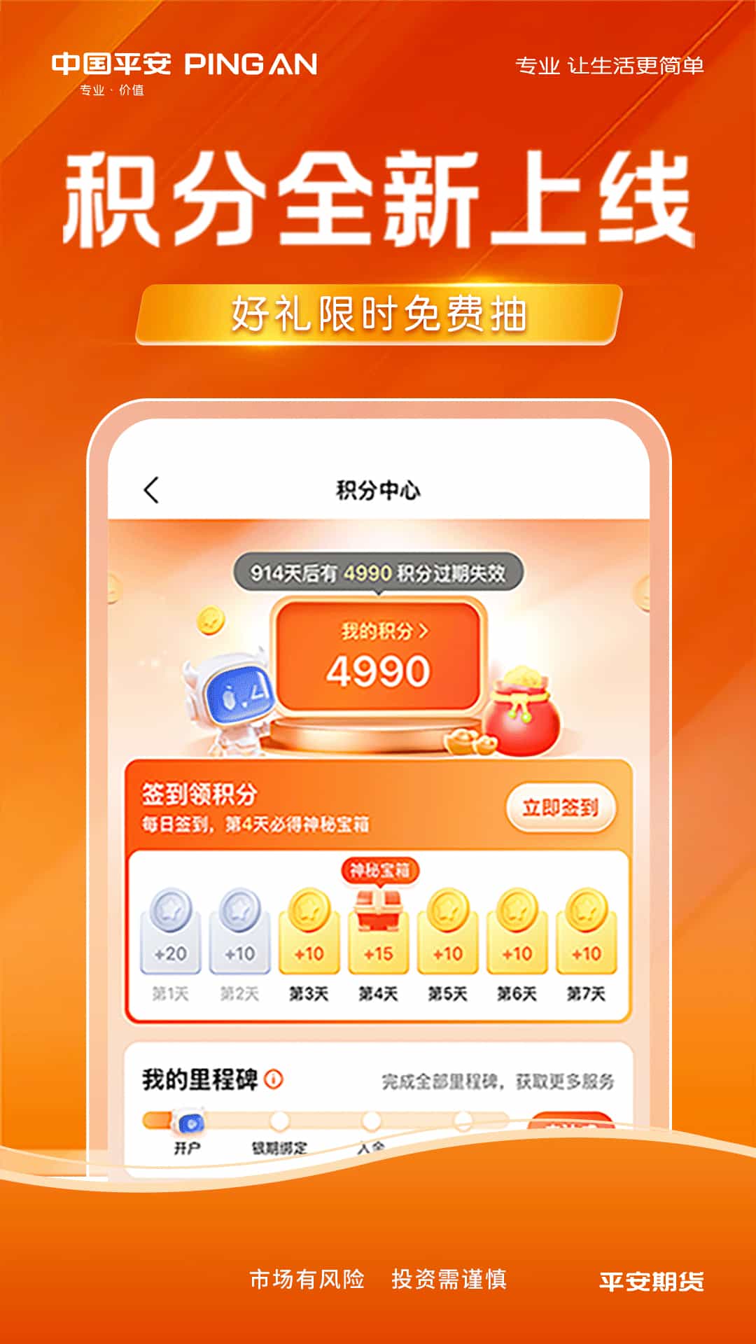 平安期货