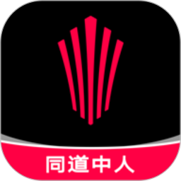 同道中人
