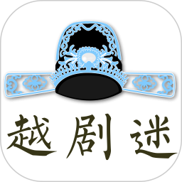 越剧迷电脑版3.0.9