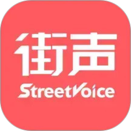 街声