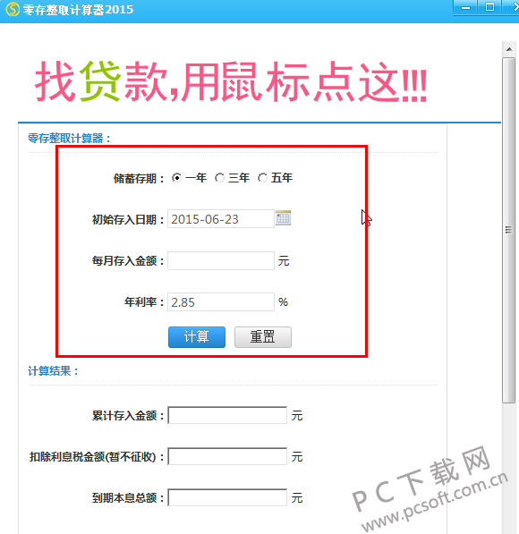 零存整取计算器