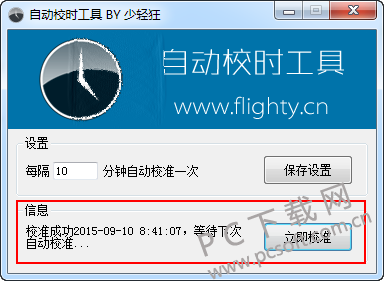 自动校时软件截图