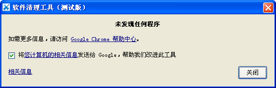 谷歌浏览器恶意软件清理工具截图
