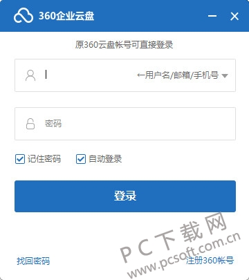 360企业云盘客户端截图