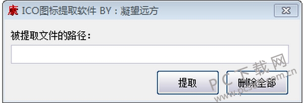 凝望远方ICO图标提取软件