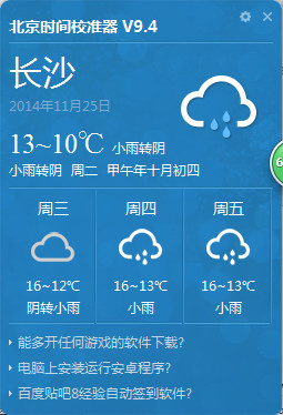 北京时间校准器