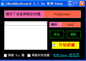 屏蔽键盘按键工具