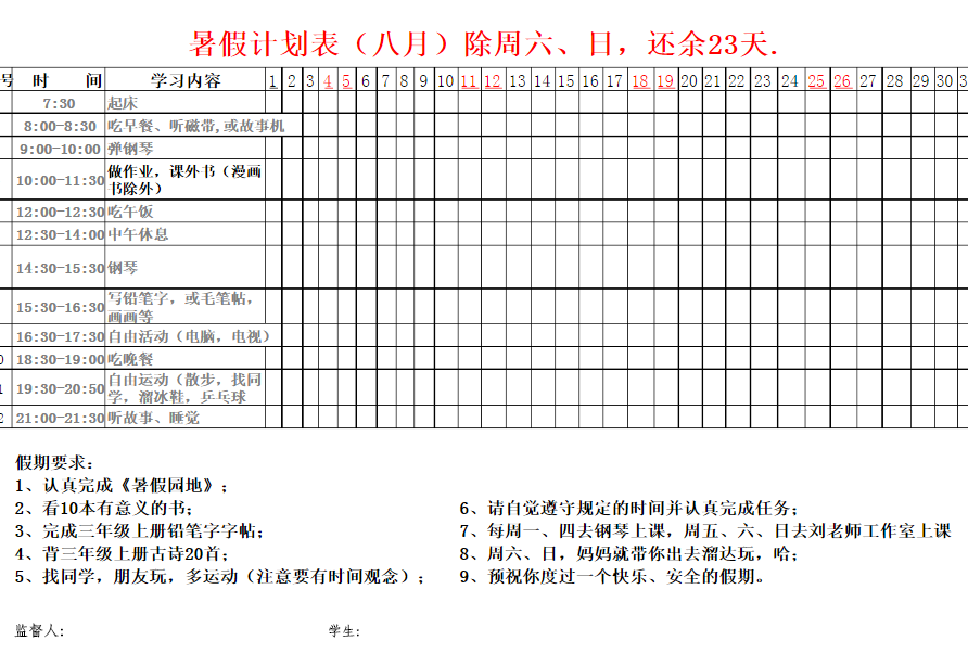 小学生暑期作息计划表模版