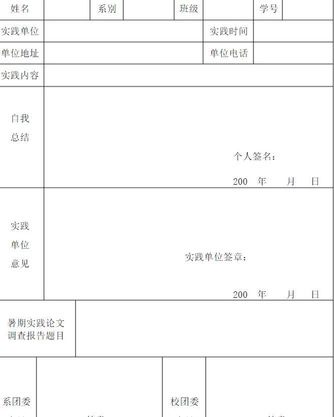 大学生暑期寒假社会实践报告表格加范文