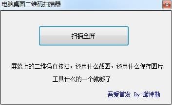 电脑桌面二维码扫描器截图