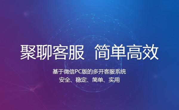 聚聊客服系统截图