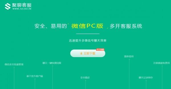 聚聊客服系统截图