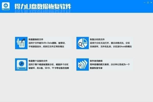 得力U盘数据恢复软件截图
