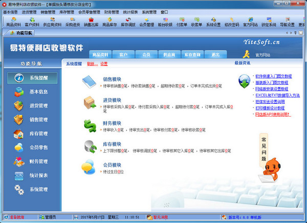 易特便利店收银软件截图