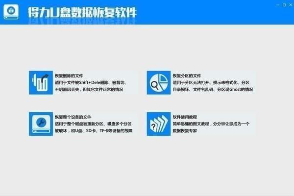 得力U盘数据恢复软件