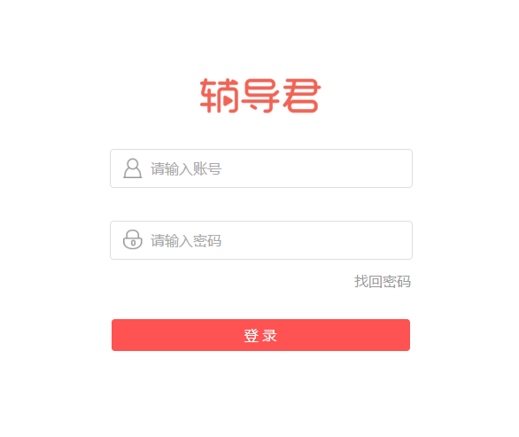辅导君截图