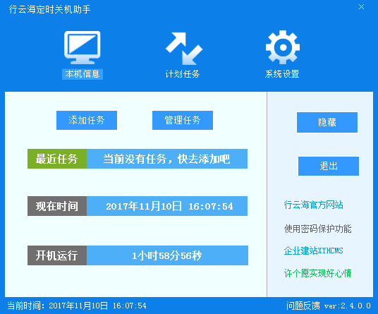 行云海定时关机助手截图