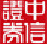 中信证券至胜全能版网上交易