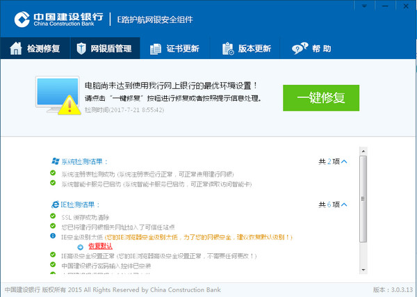 中国建设银行e路护航网银安全组件