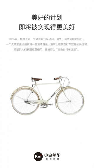 小白单车截图