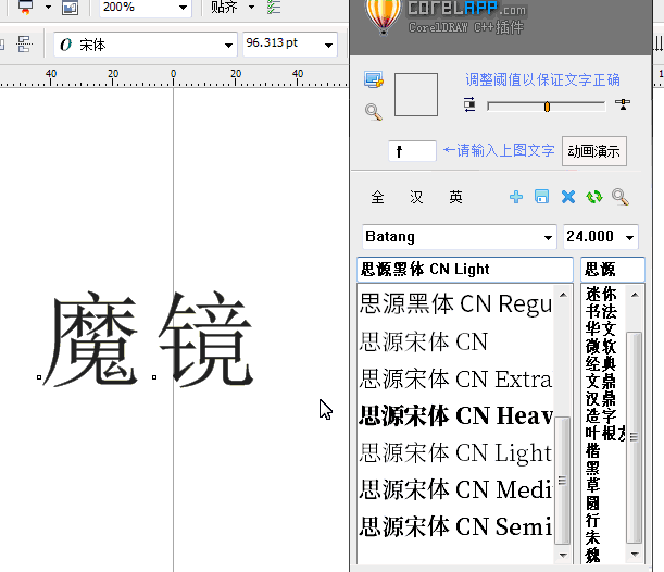 CDR魔镜字体识别插件截图