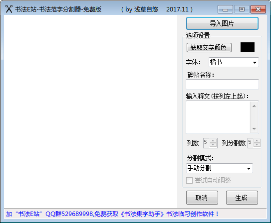 书法范字分割器截图