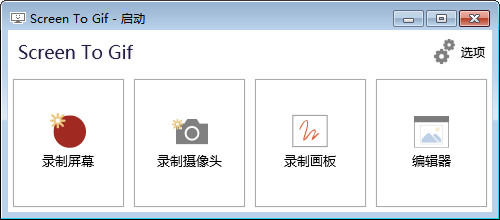 gif动画录制软件(Screen to Gif)截图
