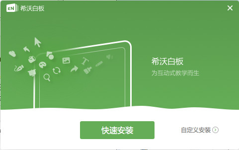 希沃白板截图