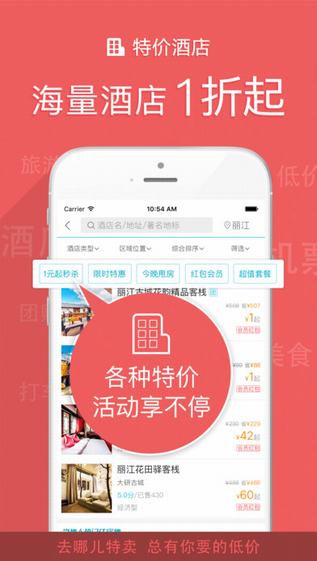 去哪儿特卖截图