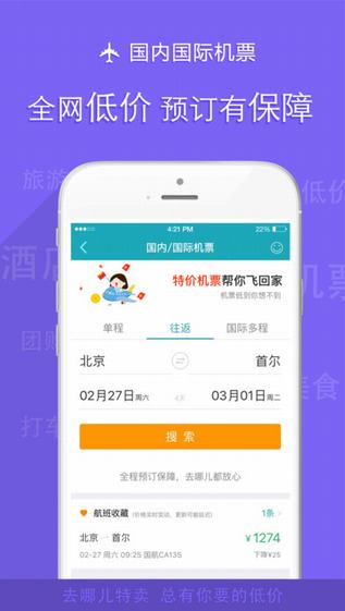 去哪儿特卖截图