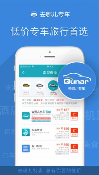 去哪儿特卖截图